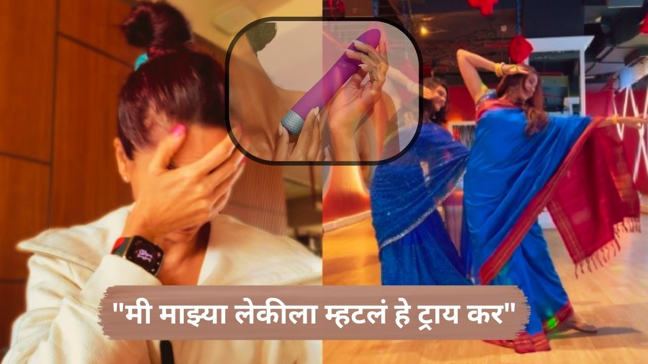 अभिनेत्रीने तिच्या 16 वर्षांच्या लेकीला दिला 'ते' टॉय वापरण्याचा सल्ला; कारण जाणून आश्चर्य वाटेल