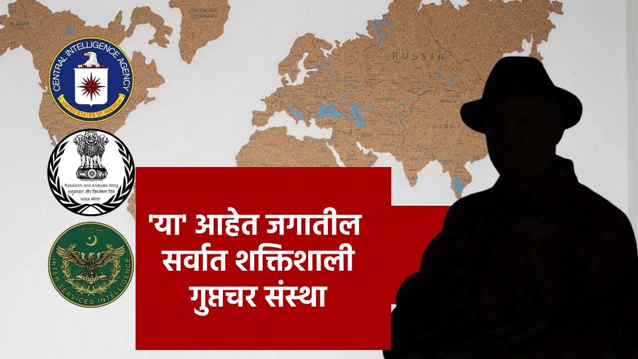 हेरगिरीच्या आरोपाखाली युट्यूबर ज्योती मल्होत्राला अटक झाल्यानंतर, सध्या सर्वत्र गुप्तचर एजंट्सची चर्चा आहे. आज आम्ही तुम्हाला जगातील सर्वात शक्तिशाली गुप्तचर संस्थांबद्दल सांगत आहोत.