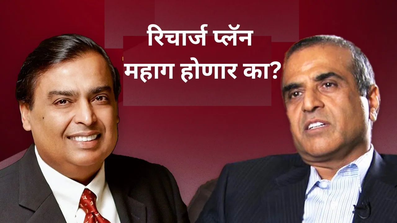 मोबाइल रिचार्ज पुन्हा महागणार! अंबानींपासून मित्तलपर्यंत सर्वांचा काय आहे प्लॅन? मोबाइल रिचार्ज पुन्हा महागणार! अंबानींपासून मित्तलपर्यंत सर्वांचा काय आहे प्लॅन?