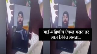 दहशतवाद्याचा शेवटचा फोन, आई-बहिणीची तळमळ पण ऐकलं नाही अन्.. बघा VIDEO.