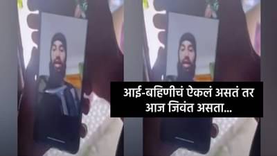 Amir Nazir Wani : दहशतवाद्याचा शेवटचा फोन, आई अन् बहिणीची तळमळ पण त्यानं ऐकलं नाही अखेर खात्मा; बघा VIDEO
