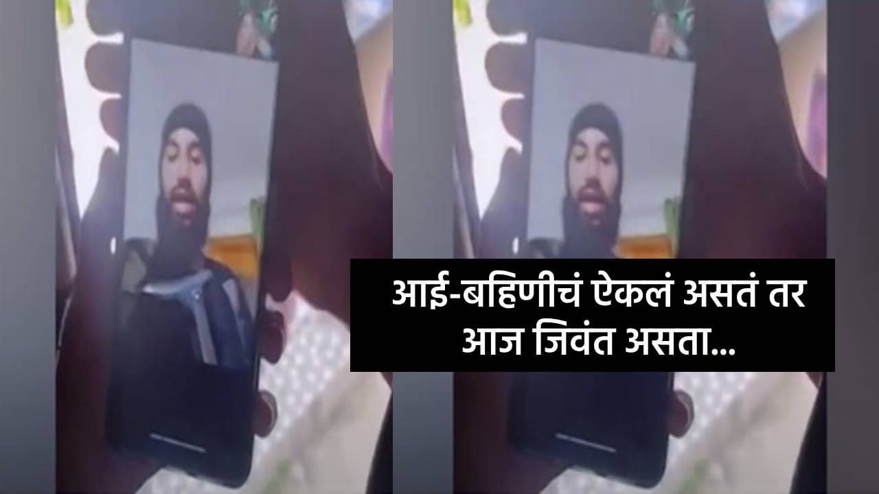 Amir Nazir Wani : दहशतवाद्याचा शेवटचा फोन, आई अन् बहिणीची तळमळ पण त्यानं ऐकलं नाही अखेर खात्मा; बघा VIDEO