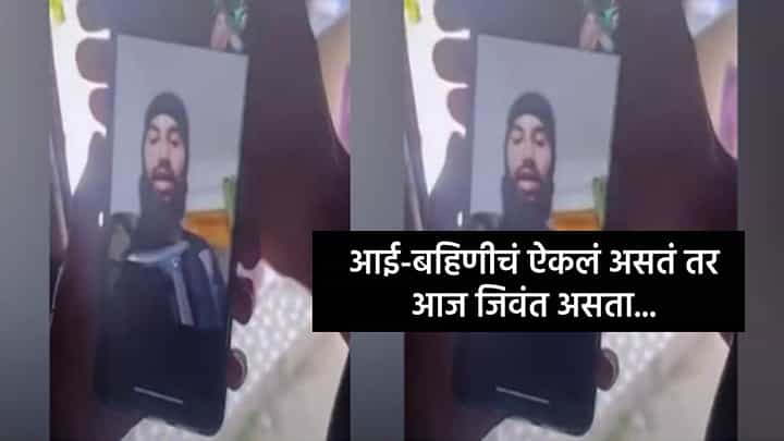 Amir Nazir Wani : दहशतवाद्याचा शेवटचा फोन, आई अन् बहिणीची तळमळ पण त्यानं ऐकलं नाही अखेर खात्मा; बघा VIDEO Amir Nazir Wani : दहशतवाद्याचा शेवटचा फोन, आई अन् बहिणीची तळमळ पण त्यानं ऐकलं नाही अखेर खात्मा; बघा VIDEO
