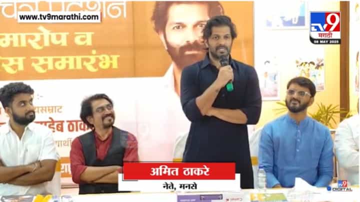 Amit Thackeray : त्यांचा सल्ला ऐकायला हवा होता; अमित ठाकरेंनी व्यक्त केली खंत Amit Thackeray : त्यांचा सल्ला ऐकायला हवा होता; अमित ठाकरेंनी व्यक्त केली खंत