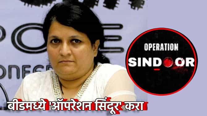Operation Sindoor : बीडमध्ये राबवा ऑपरेशन सिंदूर! अंजली दामनियांच्या मागणीने एकच खळबळ