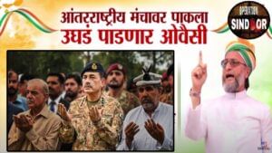 Asaduddin Owaisi : असदुद्दीन ओवैसी पाकिस्तानचा ना’पाक’ चेहरा जगासमोर पाडणार उघडा, प्लान नेमका काय?