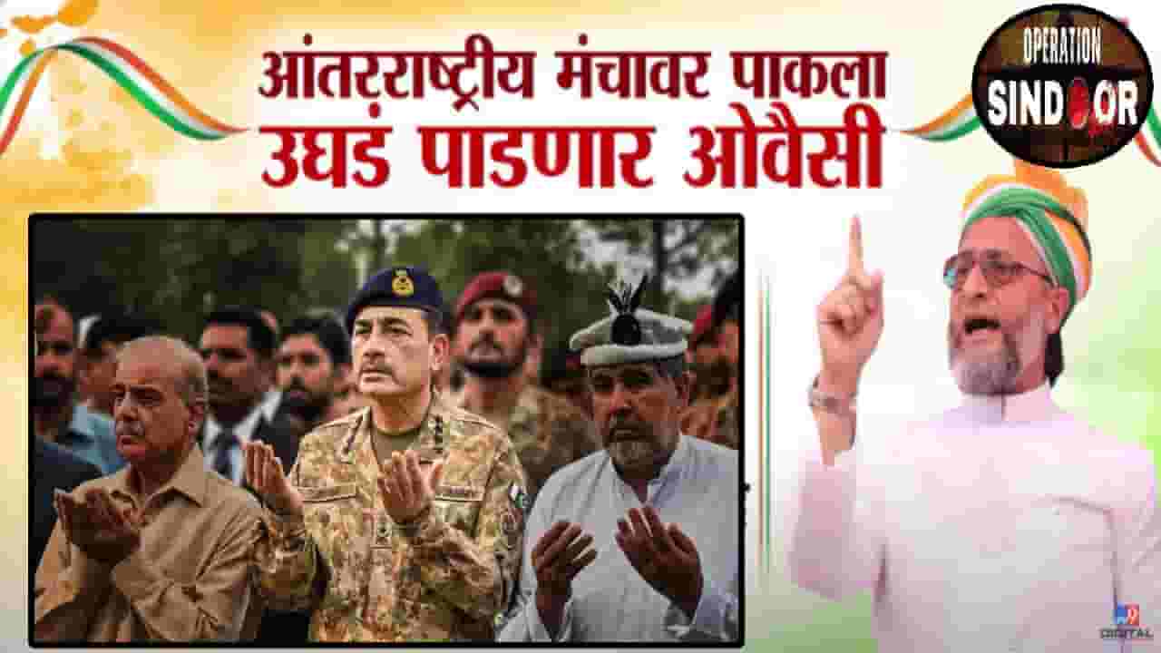 Asaduddin Owaisi : असदुद्दीन ओवैसी पाकिस्तानचा ना'पाक' चेहरा जगासमोर पाडणार उघडा, प्लान नेमका काय? Asaduddin Owaisi : असदुद्दीन ओवैसी पाकिस्तानचा ना'पाक' चेहरा जगासमोर पाडणार उघडा, प्लान नेमका काय?