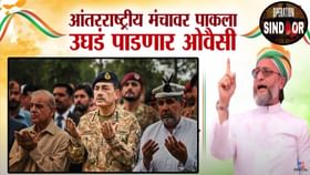 ओवैसी पाकिस्तानचा ना'पाक' चेहरा जगासमोर पाडणार उघडा, प्लान नेमका काय? ओवैसी पाकिस्तानचा ना'पाक' चेहरा जगासमोर पाडणार उघडा, प्लान नेमका काय?