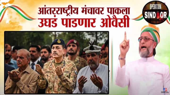 Asaduddin Owaisi : असदुद्दीन ओवैसी पाकिस्तानचा ना'पाक' चेहरा जगासमोर पाडणार उघडा, प्लान नेमका काय? Asaduddin Owaisi : असदुद्दीन ओवैसी पाकिस्तानचा ना'पाक' चेहरा जगासमोर पाडणार उघडा, प्लान नेमका काय?