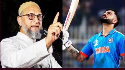 Virat Kohli : असदुद्दीन ओवेसी, विराट कोहलीबाबत जे म्हणाले, ते तुम्ही सुद्धा ऐकलं पाहिजे; कौतुकाचा असा जमके केला वर्षाव