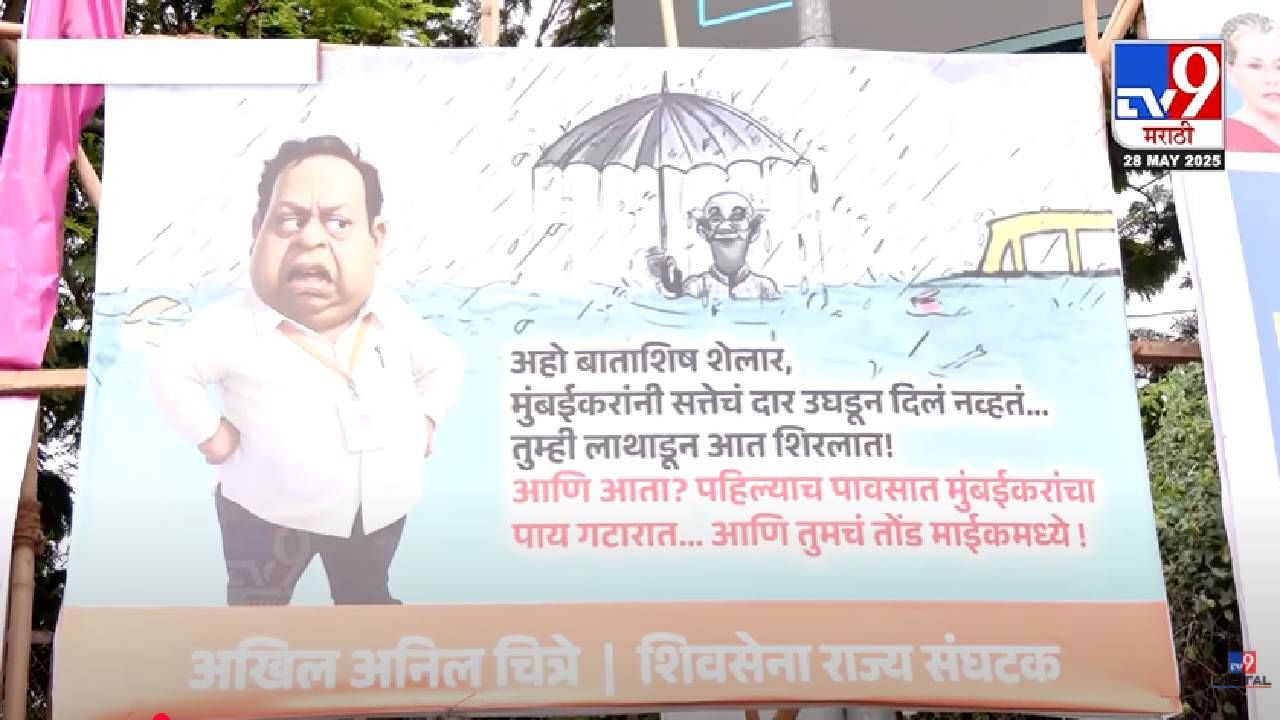 Ashish Shelar : अहो 'बाता'शिष शेलार... मुंबईची तुंबई होताच ठाकरेंच्या सेनेकडून बॅनरबाजी, नेमकं काय म्हटलंय?