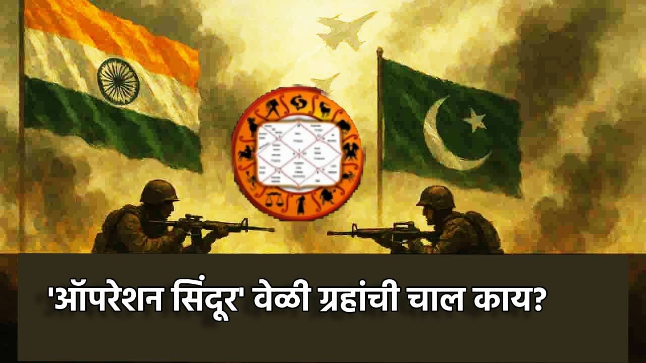 Operation Sindoor : 'ऑपरेशन सिंदूर' वेळी ग्रहांची चाल काय? भारत-पाकमध्ये युद्ध होणार?