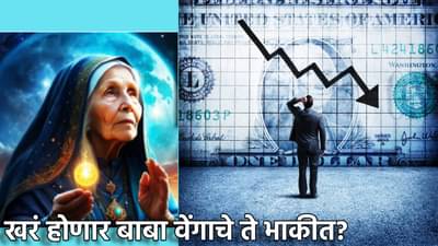 Baba Vanga Prediction : या वर्षी जगावर मोठे आर्थिक संकट, खरं होणार बाबा वेंगाचे ते भाकीत? कुणाच्या हाती कटोरा येणार?