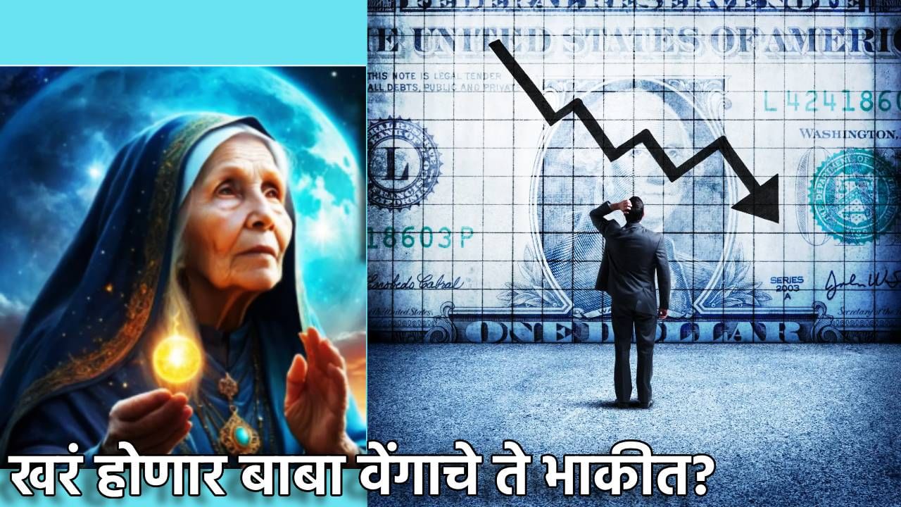 Baba Vanga Prediction : या वर्षी जगावर मोठे आर्थिक संकट, खरं होणार बाबा वेंगाचे ते भाकीत? कुणाच्या हाती कटोरा येणार? Baba Vanga Prediction : या वर्षी जगावर मोठे आर्थिक संकट, खरं होणार बाबा वेंगाचे ते भाकीत? कुणाच्या हाती कटोरा येणार?