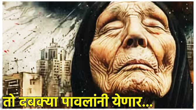 Baba Vanga Prediction : मानव जातीसाठी ते भयावह भाकीत! खरं ठरलं तर प्रत्येक घरात असेल तो सायलेंट किलर!