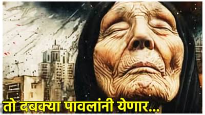 Baba Vanga Prediction : मानव जातीसाठी ते भयावह भाकीत! खरं ठरलं तर प्रत्येक घरात असेल तो सायलेंट किलर!