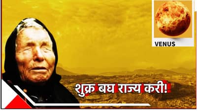 Baba Vanga Prediction : शुक्र बघ राज्य करी! ग्रहावर नवीन इंधनाचा साठा, काय सांगून गेली बाबा वेंगा