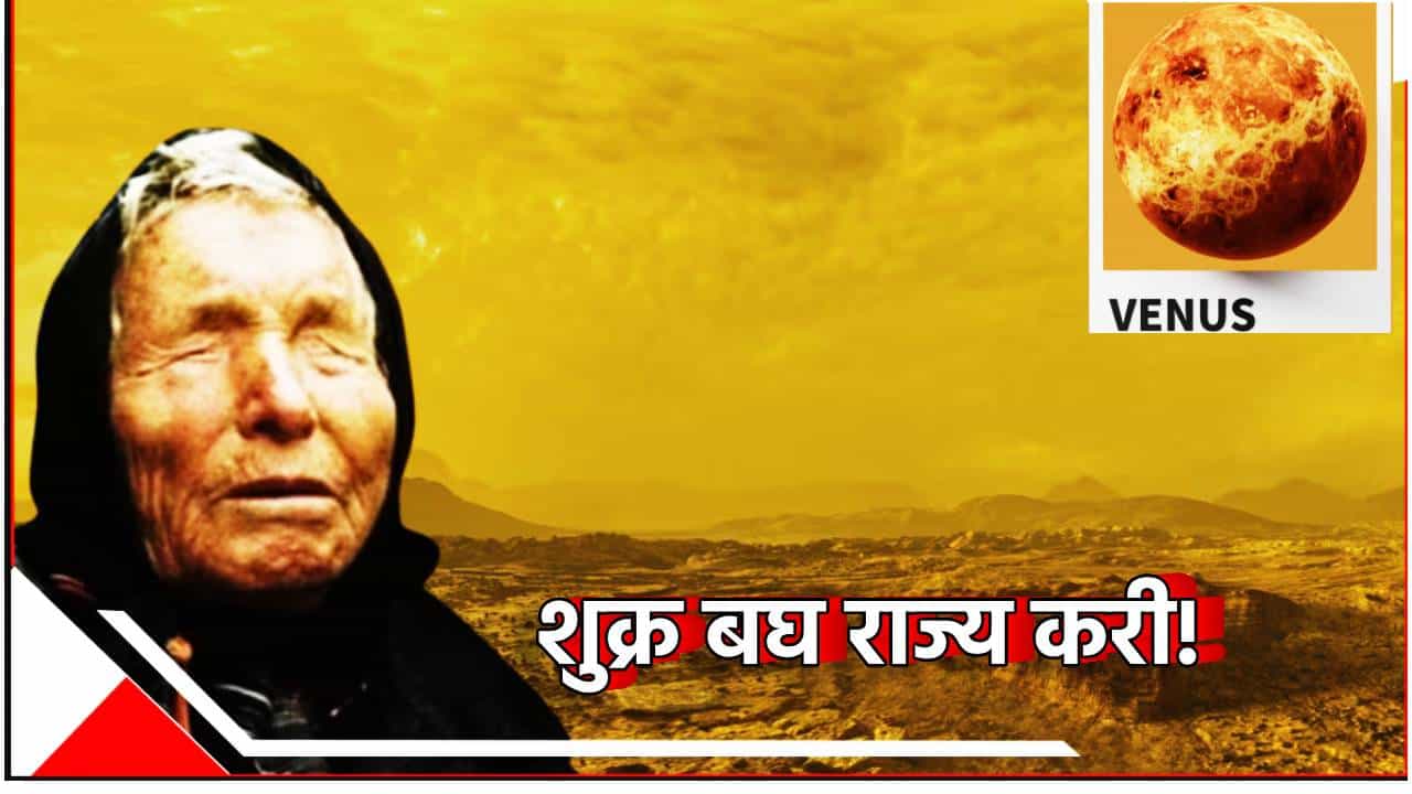 Baba Vanga Prediction : शुक्र बघ राज्य करी! ग्रहावर नवीन इंधनाचा साठा, काय सांगून गेली बाबा वेंगा