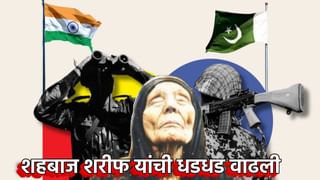 भारत-पाक युद्ध, बाबा वेंगाची ती भविष्यवाणी; शहबाज शरीफची धडधड वाढली.
