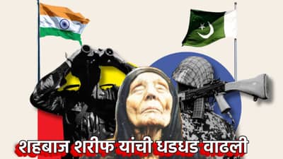 Baba Vanga Prediction : भारत-पाक युद्ध, बाबा वेंगाची ती भविष्यवाणी; शहबाज शरीफ यांची धडधड वाढली