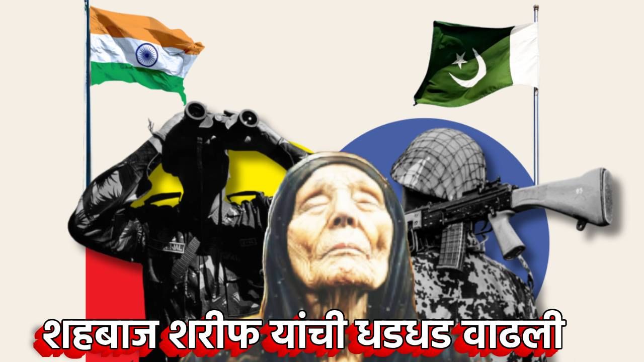 Baba Vanga Prediction : भारत-पाक युद्ध, बाबा वेंगाची ती भविष्यवाणी; शहबाज शरीफ यांची धडधड वाढली