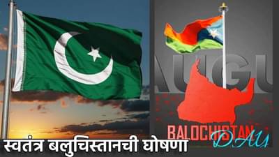 Balochistan : स्वतंत्र बलुचिस्तानची घोषणा, दिल्लीत लवकरच दुतावास? संयुक्त राष्ट्राकडे प्रस्ताव पाठवला, पाकिस्तानला आणखी एक दणका