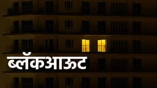 Explainer : युद्ध झालंच तर शत्रूपासून कसं वाचू? ब्लॅकआऊटचे नियम काय?.