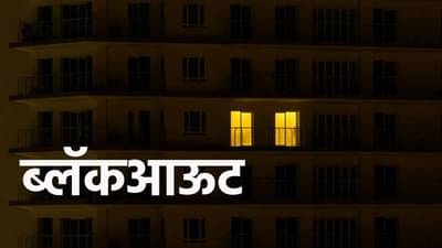 Explainer : युद्ध झालंच तर शत्रूपासून कसं वाचू शकतो? ब्लॅकआऊटचे नियम जाणून घ्या