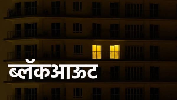 Explainer : युद्ध झालंच तर शत्रूपासून कसं वाचू शकतो? ब्लॅकआऊटचे नियम जाणून घ्या