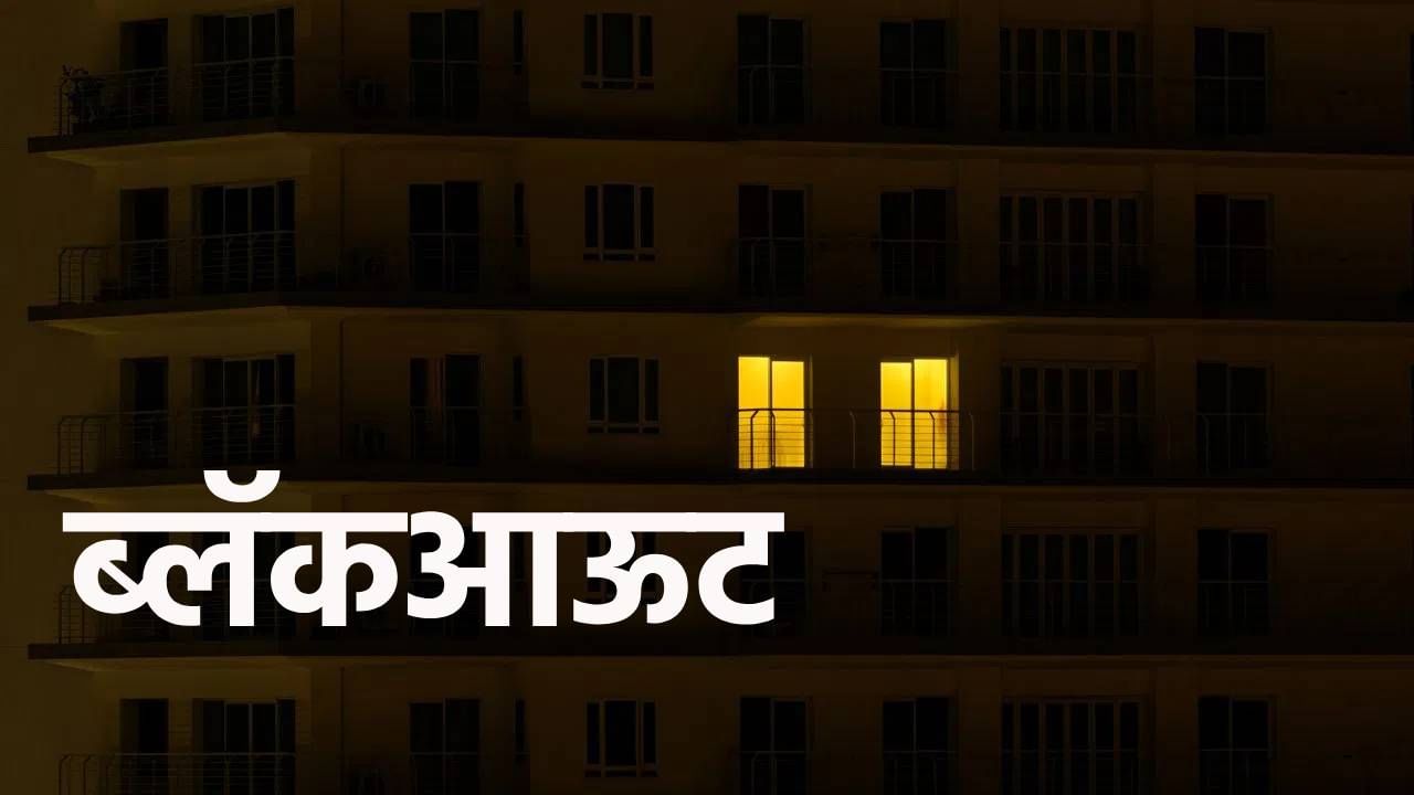 Explainer : युद्ध झालंच तर शत्रूपासून कसं वाचू शकतो? ब्लॅकआऊटचे नियम जाणून घ्या Explainer : युद्ध झालंच तर शत्रूपासून कसं वाचू शकतो? ब्लॅकआऊटचे नियम जाणून घ्या