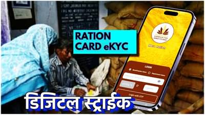 Ration Card : बोगस रेशनकार्डधारकांवर डिजिटल स्ट्राईक; राज्यात १८ लाख रेशन कार्ड रद्द, अजून दीड कोटी...