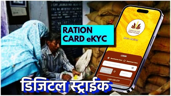 बोगस रेशनकार्डधारकांवर डिजिटल स्ट्राईक; राज्यात १८ लाख रेशन कार्ड रद्द बोगस रेशनकार्डधारकांवर डिजिटल स्ट्राईक; राज्यात १८ लाख रेशन कार्ड रद्द