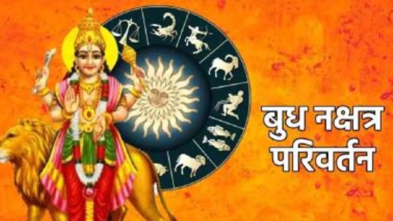 बुधवार, ७ मे रोजी बुध ग्रह अश्विनी नक्षत्राच्या पहिल्या टप्प्यात प्रवेश करणार आहे. तसेच या दिवशी बुध मेष राशीत प्रवेश करेल, म्हणजेच बुध एकाच दिवशी राशी आणि नक्षत्रात प्रवेश करेल. बुध ग्रह सुमारे ९ दिवसांनी म्हणजे १५ मे रोजी भरणी नक्षत्रात प्रवेश करेल. जेव्हा बुध राशीची हालचाल बदलते तेव्हा मेष राशीपासून मीन राशीपर्यंतच्या सर्व १२ राशींवर शुभ किंवा अशुभ परिणाम सुरू होतात.