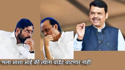 मला आशा आहे की त्यांना वाईट वाटणार नाही, शिंदे आणि अजितदादांबाबत मुख्यमंत्री देवेंद्र फडणवीस असे का म्हणाले?
