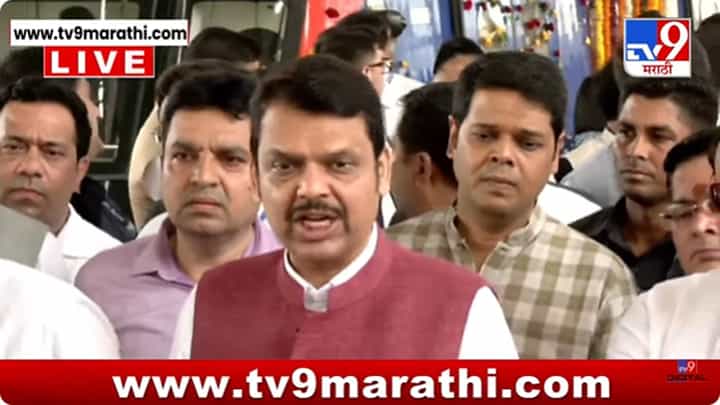 CM Devendra Fadnavis : मुख्यमंत्री आणि दोन्ही उपमुख्यमंत्र्यांच्या उपस्थितीत मेट्रो-9 मार्गिकेच्या चाचणीला सुरुवात CM Devendra Fadnavis : मुख्यमंत्री आणि दोन्ही उपमुख्यमंत्र्यांच्या उपस्थितीत मेट्रो-9 मार्गिकेच्या चाचणीला सुरुवात