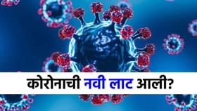 कोरोनाची नवी लाट आली? चीनसह 'या' दोन देशांत संसर्गात मोठी वाढ!.