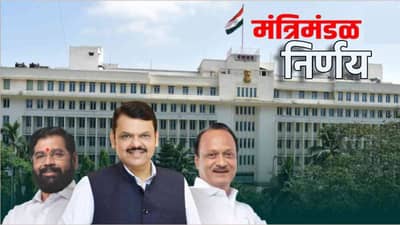 मोठी बातमी! राज्यात कृत्रिम वाळू धोरणाला मंजूरी, मंत्रिमंडळाचे 6 प्रमुख निर्णय काय?