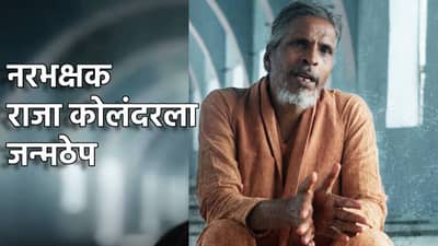 मृतदेह खायचा, खोपडीचं प्यायचा सूप; 14 जणांची केली हत्या, नरभक्षक राजा कोलंदरला जन्मठेपेची शिक्षा