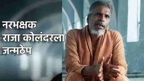 मृतदेह खायचा, खोपडीचं प्यायचा सूप; 14 जणांची केली हत्या, नरभक्षक राजा कोलंदरला जन्मठेपेची शिक्षा