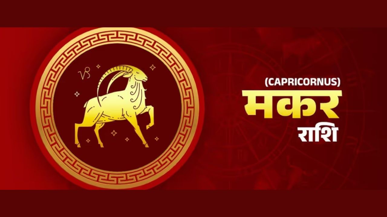 या संक्रमणाचा परिणाम मकर राशीच्या लोकांच्या चौथ्या भावावर होईल. यामुळे तुम्ही तुमच्या कुटुंबासोबत दर्जेदार वेळ घालवाल. यासोबतच, १५ मे नंतर, सूर्य देव पाचव्या घरात शुभ फळ देण्यास सुरुवात करेल. यामुळे विद्यार्थ्यांना त्यांच्या अभ्यासात यश मिळण्यास मदत होईल. यासोबतच प्रेम जीवनात प्रणय वाढेल. सर्जनशील प्रकल्प पूर्ण होतील.