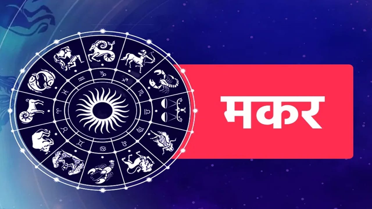 शुक्र गोचरमुळे मकर राशीच्या लोकांना फायदा होईल. मकर राशीच्या लोकांना केलेल्या कामाचे चांगले परिणाम मिळतील.उच्च शिक्षणाचे मार्ग खुले होतील. रखडलेली कामं पूर्ण होतील. संपत्तीत वाढ झाल्यामुळे आर्थिक स्थिती सुधारेल. स्पर्धा परीक्षांमध्ये यश मिळू शकेल. गमावलेलं प्रेम परत येऊ शकते. (Photo Credit : Tv9 Hindi)  (Disclaimer: वरील माहिती ही सामान्य मान्यतेवर आधारित आहे. टीव्ही9 मराठी याची पुष्ठी करत नाही.)