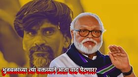 जरांगेंमुळे मराठा समाजाचं नुकसान, भुजबळांच्या त्या वक्तव्याने आता वाद.
