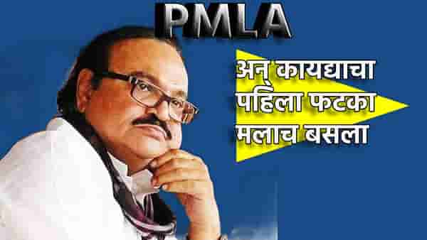 अन् कायद्याचा पहिला फटका मलाच बसला...PMLA कायद्यावर छगन भुजबळांनी सोडले मौन, म्हणाले माझी अडीच वर्षे तुरूंगात