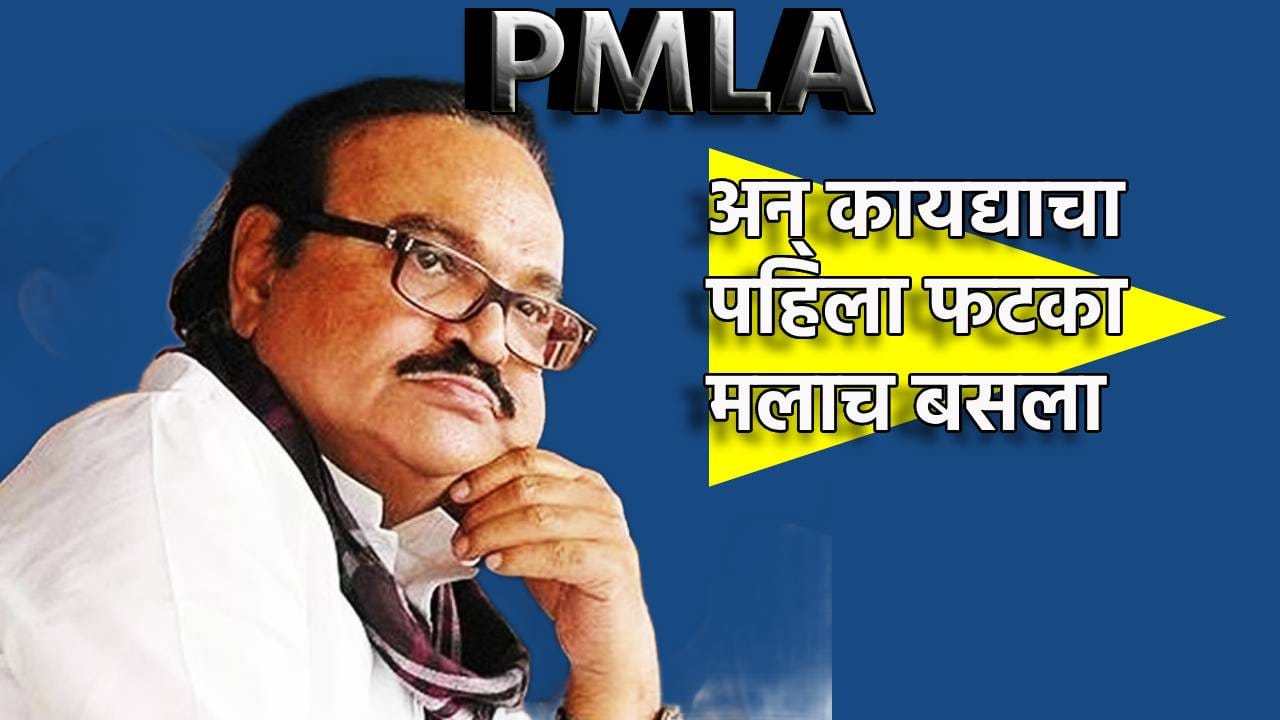 अन् कायद्याचा पहिला फटका मलाच बसला...PMLA कायद्यावर छगन भुजबळांनी सोडले मौन, म्हणाले माझी अडीच वर्षे तुरूंगात