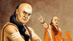 या सवयींमुळे व्यक्तीचा वाईट काळ सुरु होतो, जाणून घ्या चाणक्य नीति.