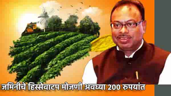 मोठी बातमी! राज्यातील जमिनीची हिस्सेवाटप मोजणी अवघ्या 200 रुपयांत, चंद्रशेखर बावनकुळेंचा निर्णय जोरदार