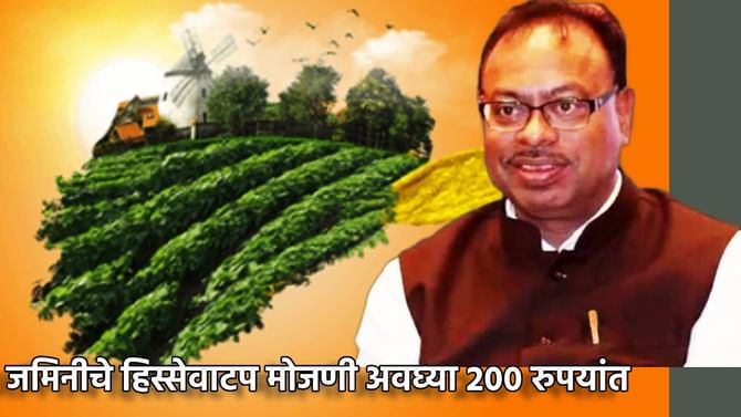 मोठी बातमी! राज्यातील जमिनीचे हिस्सेवाटप मोजणी अवघ्या 200 रुपयांत मोठी बातमी! राज्यातील जमिनीचे हिस्सेवाटप मोजणी अवघ्या 200 रुपयांत