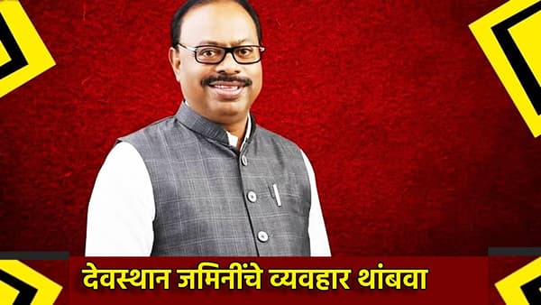 मोठी बातमी! देवस्थान जमिनीच्या व्यवहारांना ब्रेक, महसूल मंत्री चंद्रशेखर बावनकुळे यांचे नोंदणी विभागाला निर्देश