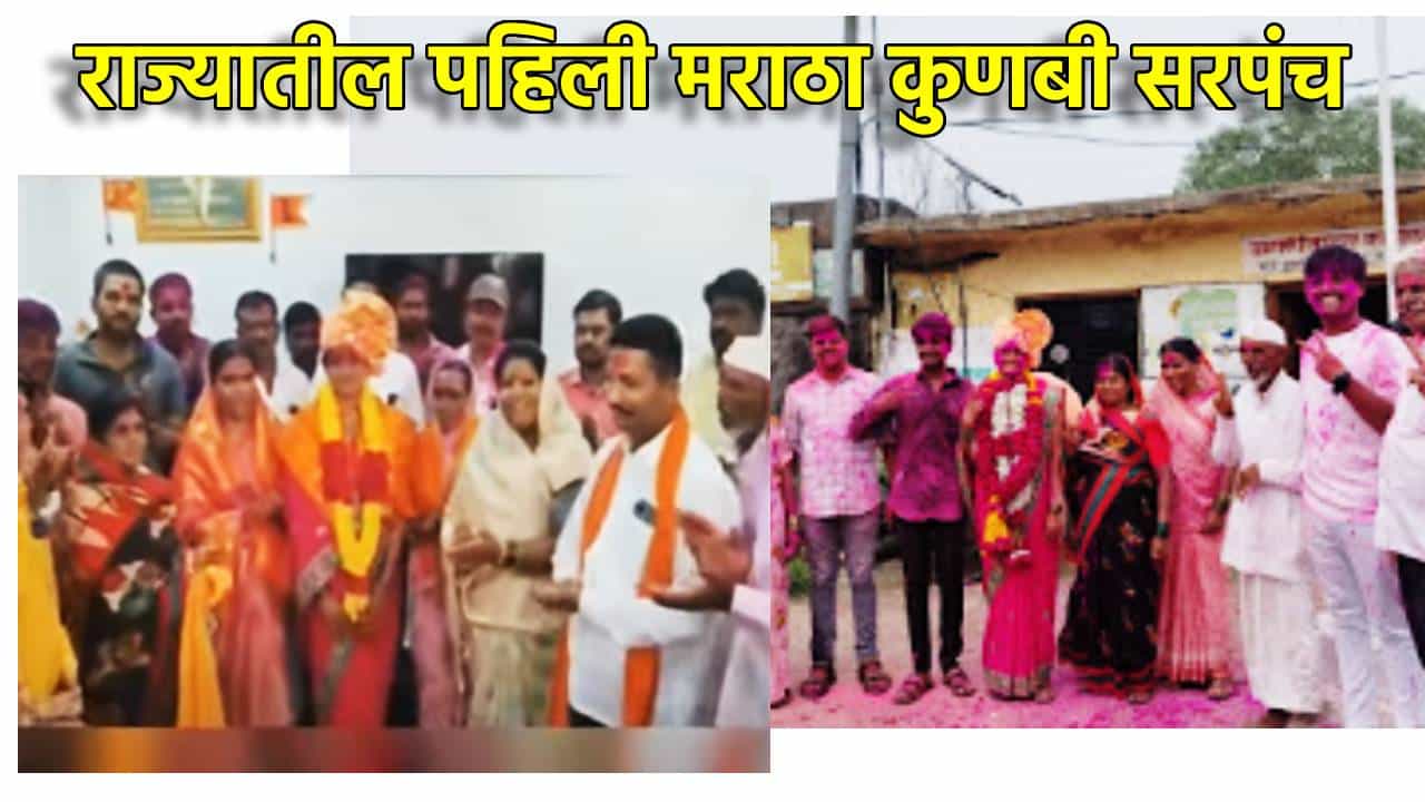 Maratha Andolan : मराठा आंदोलनाला मोठे यश; वर्षाराणी दळवे ठरल्या पहिल्या मराठा कुणबी सरपंच