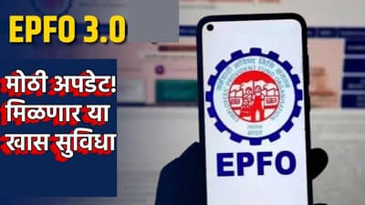 मोठी अपडेट! EPFO 3.0 लवकरच सेवेत, पीएफविषयीचे हे 5 नियम बदलणार
